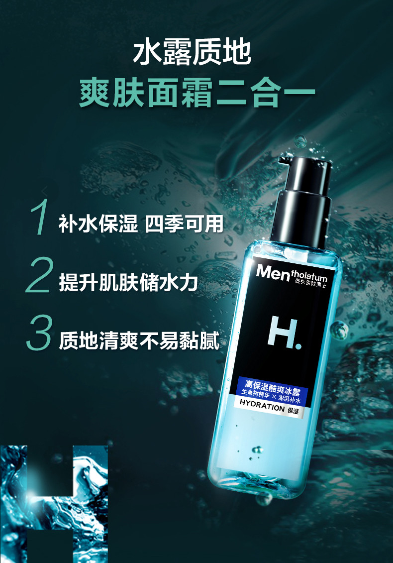 曼秀雷敦/MENTHOLATUM 男士爽肤水保湿滋润补水抗干擦脸擦脸油高保湿酷爽冰露145ml