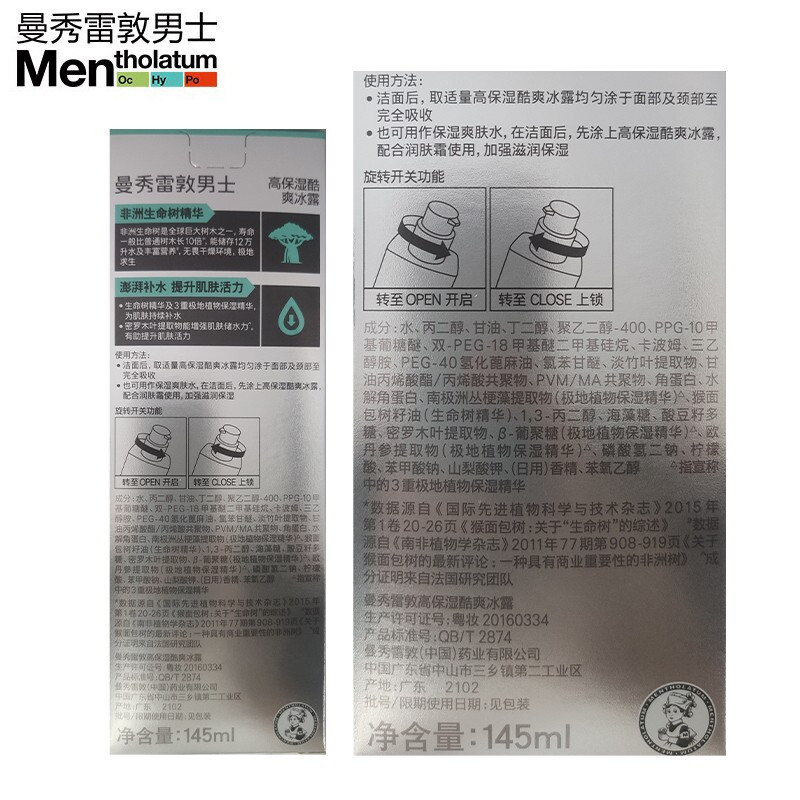 曼秀雷敦/MENTHOLATUM 男士爽肤水保湿滋润补水抗干擦脸擦脸油高保湿酷爽冰露145ml