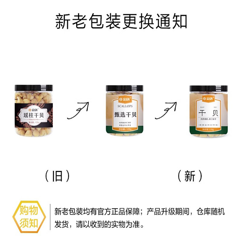 金唐 干贝128g 特产级 干贝元贝丁海鲜海产干货干贝