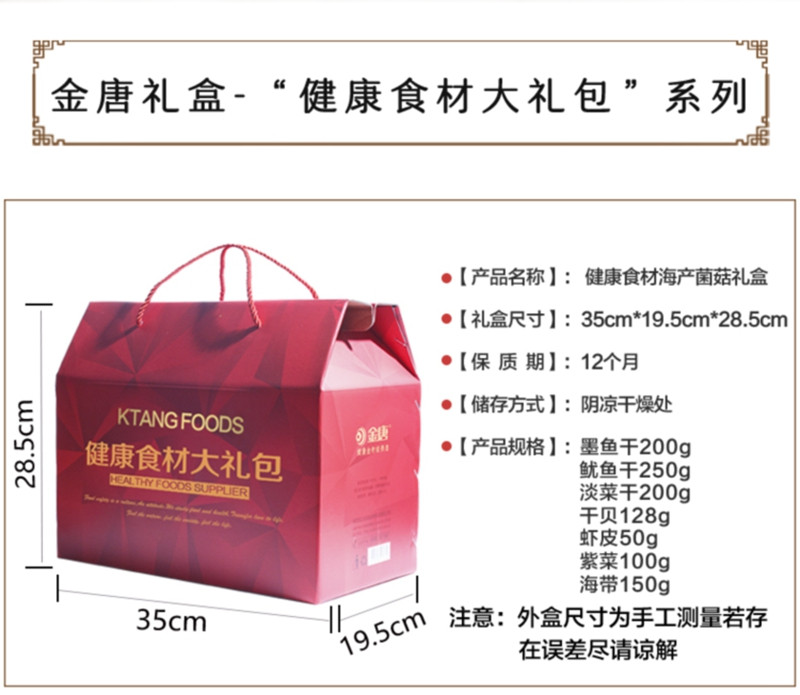 金唐 海产品干货礼盒1078g 海产干货组合装礼盒员工福利团购