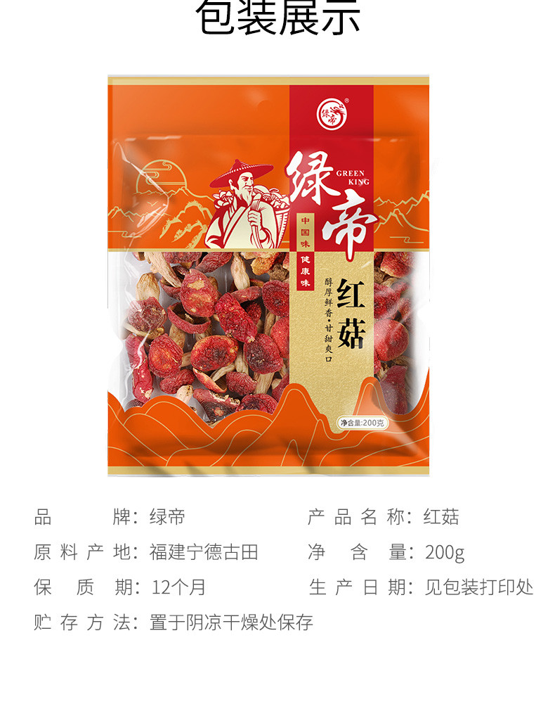 绿帝 红菇200g