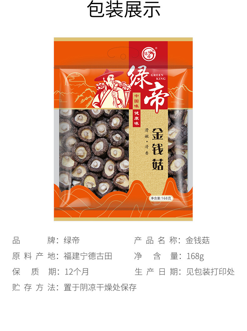 绿帝 金钱菇168g