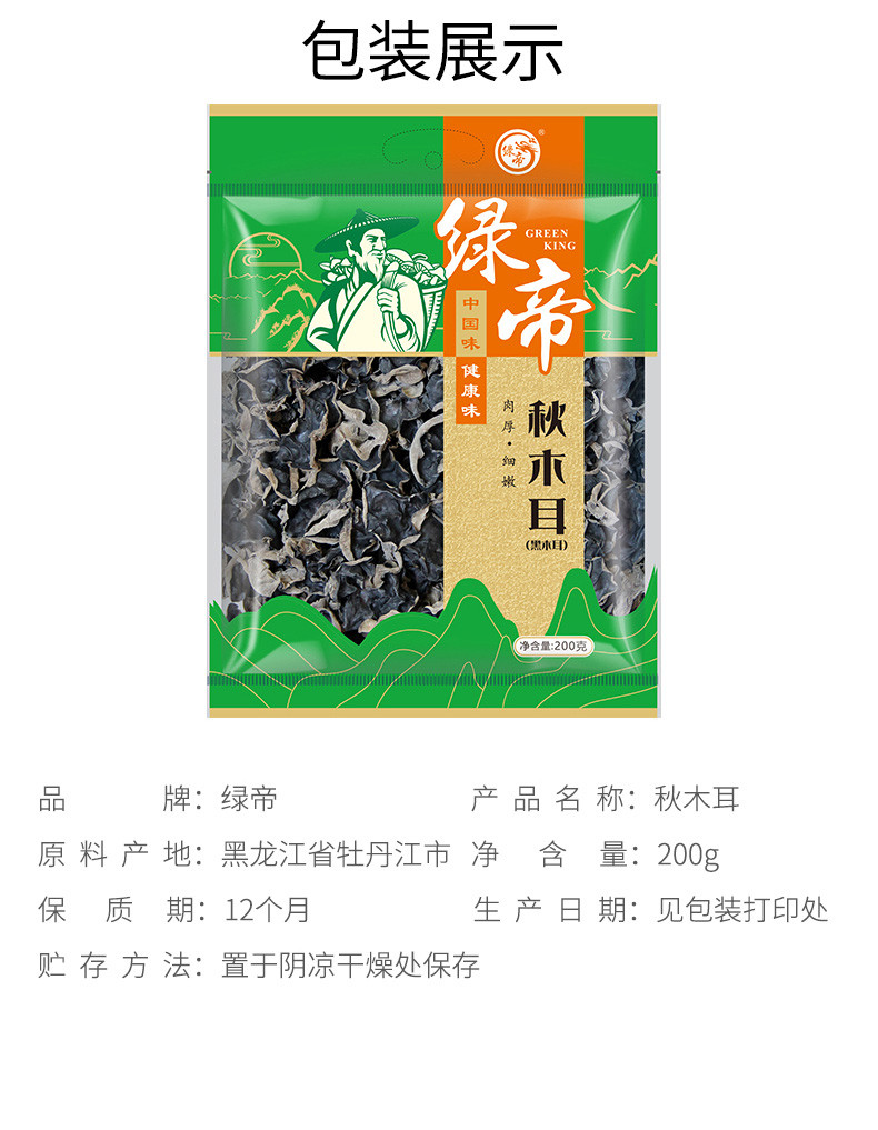 绿帝 秋木耳200g