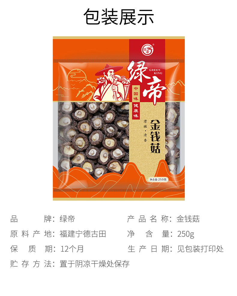 绿帝 金钱菇250g