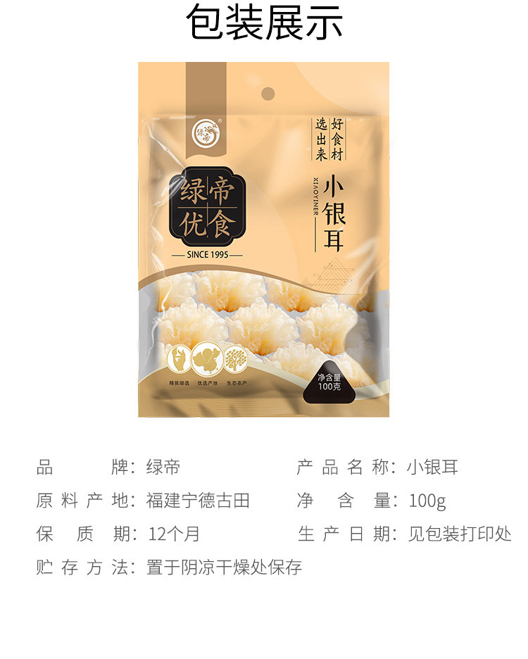 绿帝 小银耳100g