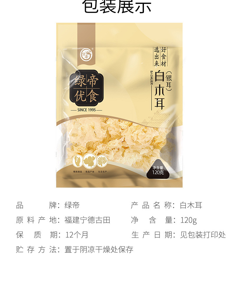 绿帝 白木耳120g