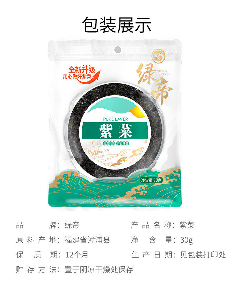 绿帝 紫菜30g（新）