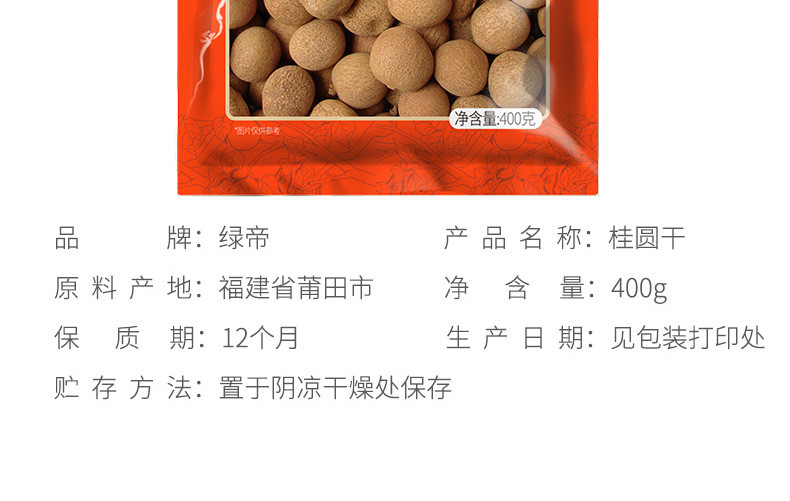 绿帝 桂圆干400g