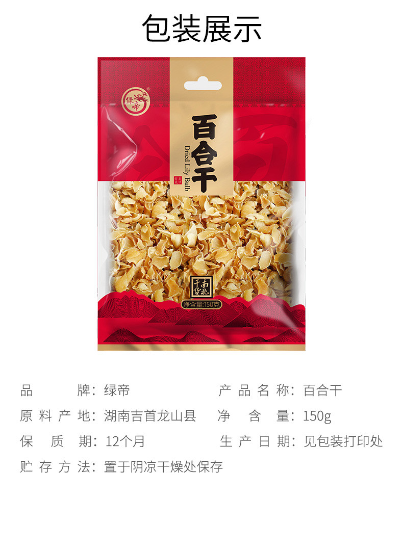 绿帝 百合干150g