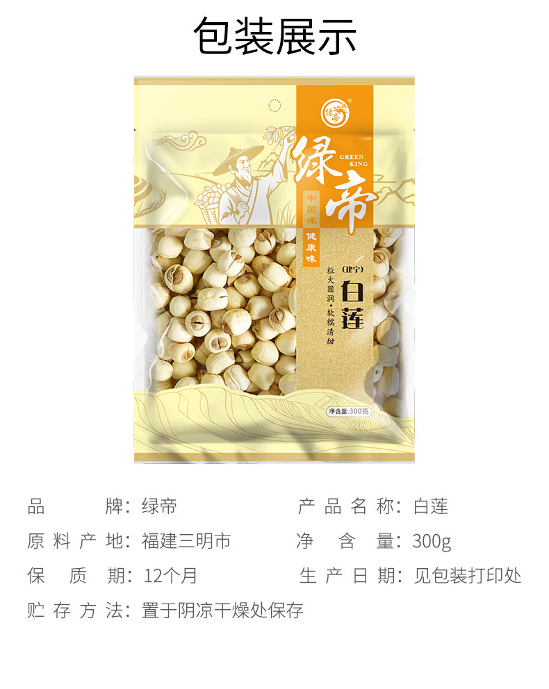 绿帝 白莲300g