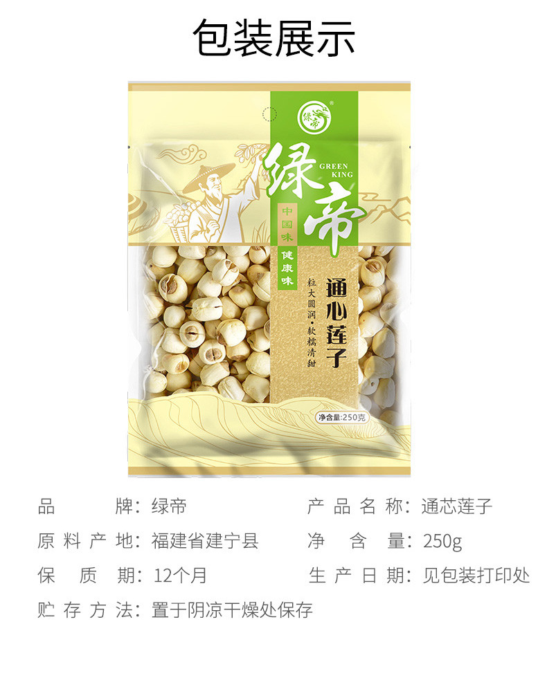 绿帝 通心莲子250g