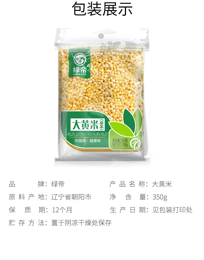 绿帝 大黄米350g