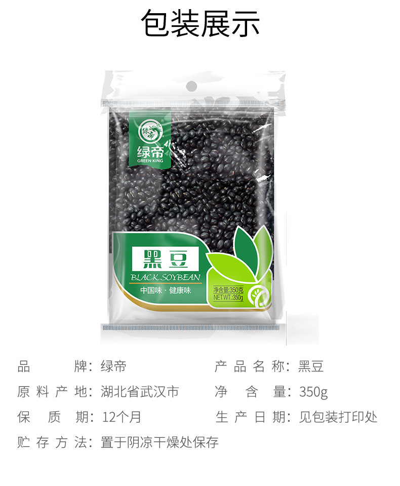 绿帝 黑豆350g