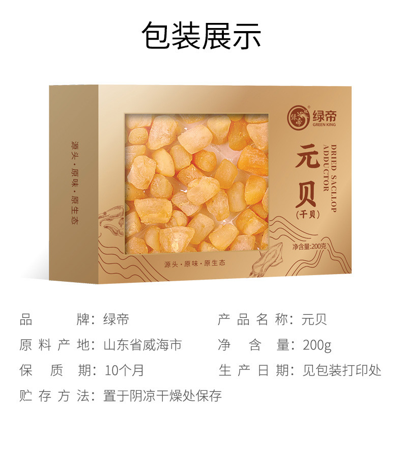 绿帝 元贝200g