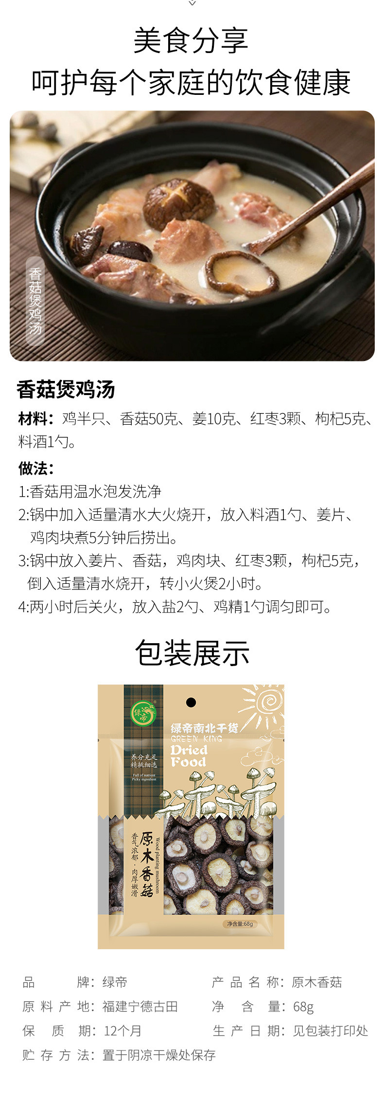 绿帝 原木香菇68g