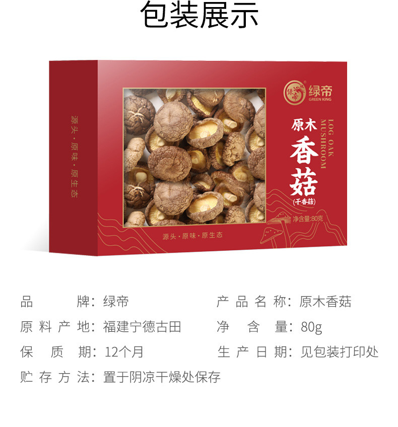 绿帝 原木香菇80g