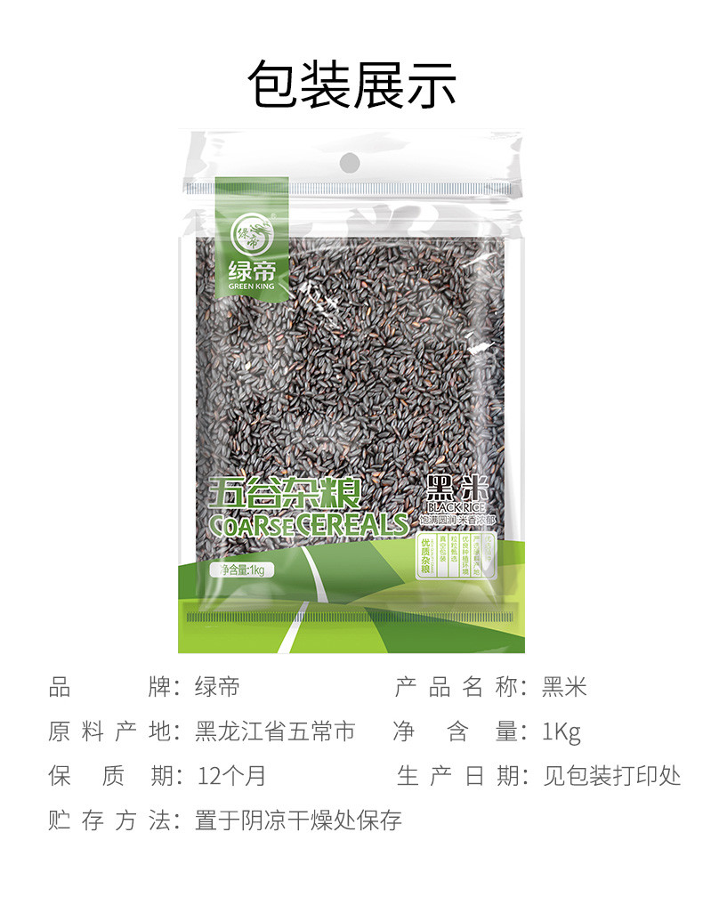 绿帝 黑米1kg