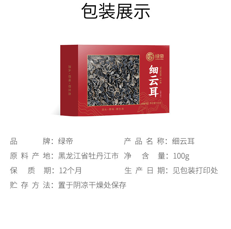 绿帝 细云耳100g