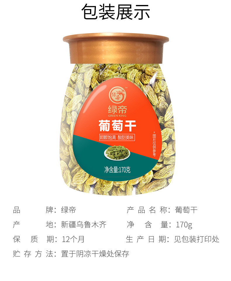 绿帝 葡萄干170g