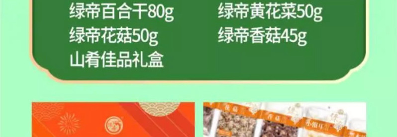 绿帝 山肴佳品菌菇类礼盒490g