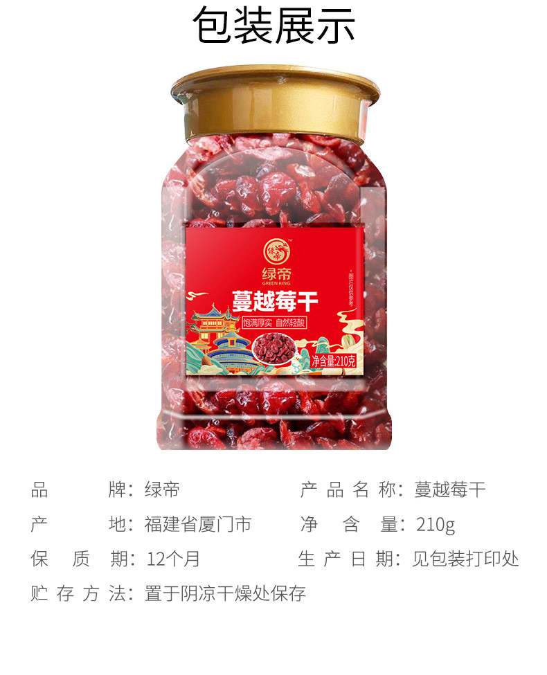 绿帝 蔓越莓干210g