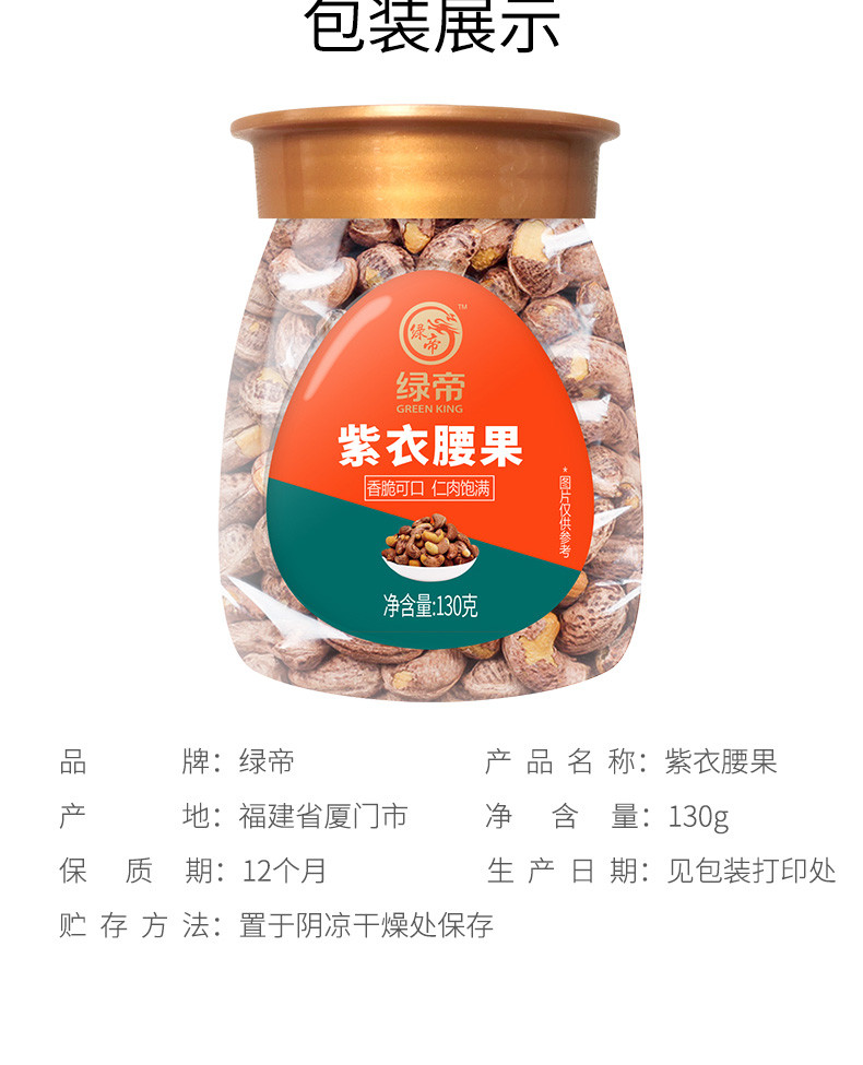 绿帝 紫衣腰果130g