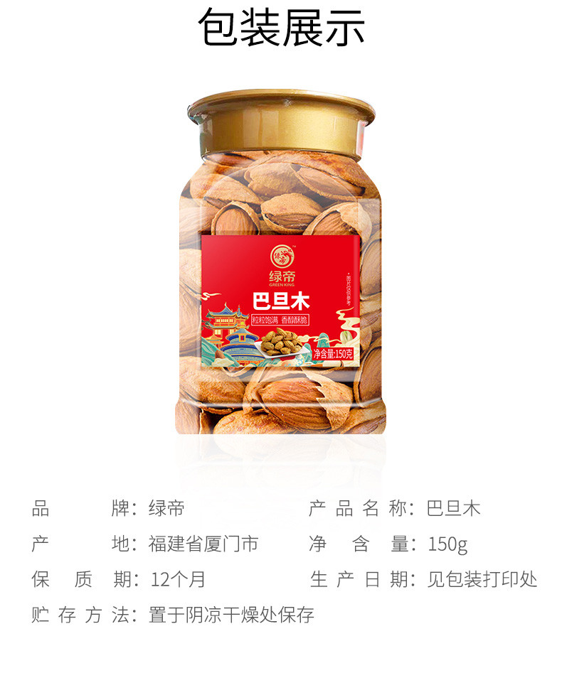 绿帝 巴旦木150g