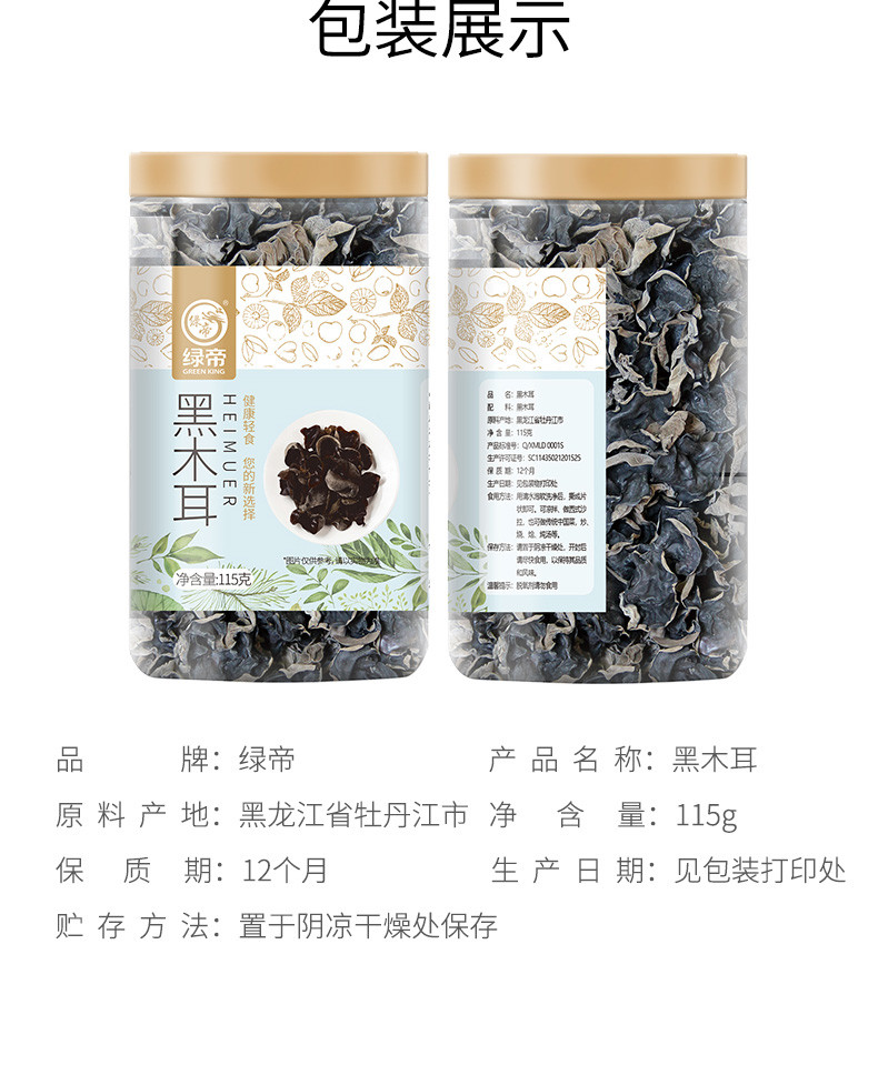 绿帝 黑木耳115g