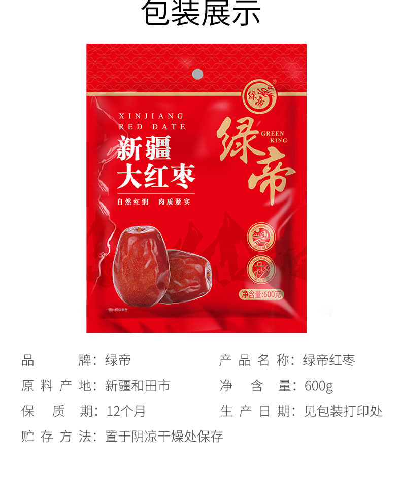 绿帝 新疆大红枣600g