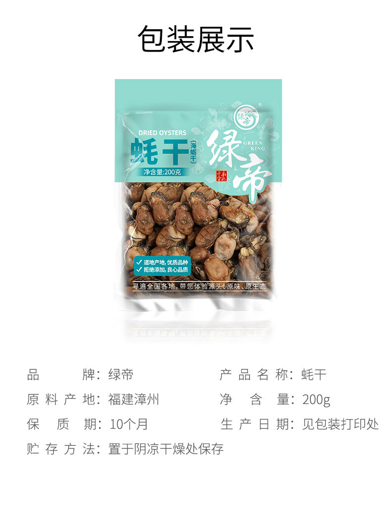 绿帝 蚝干200g