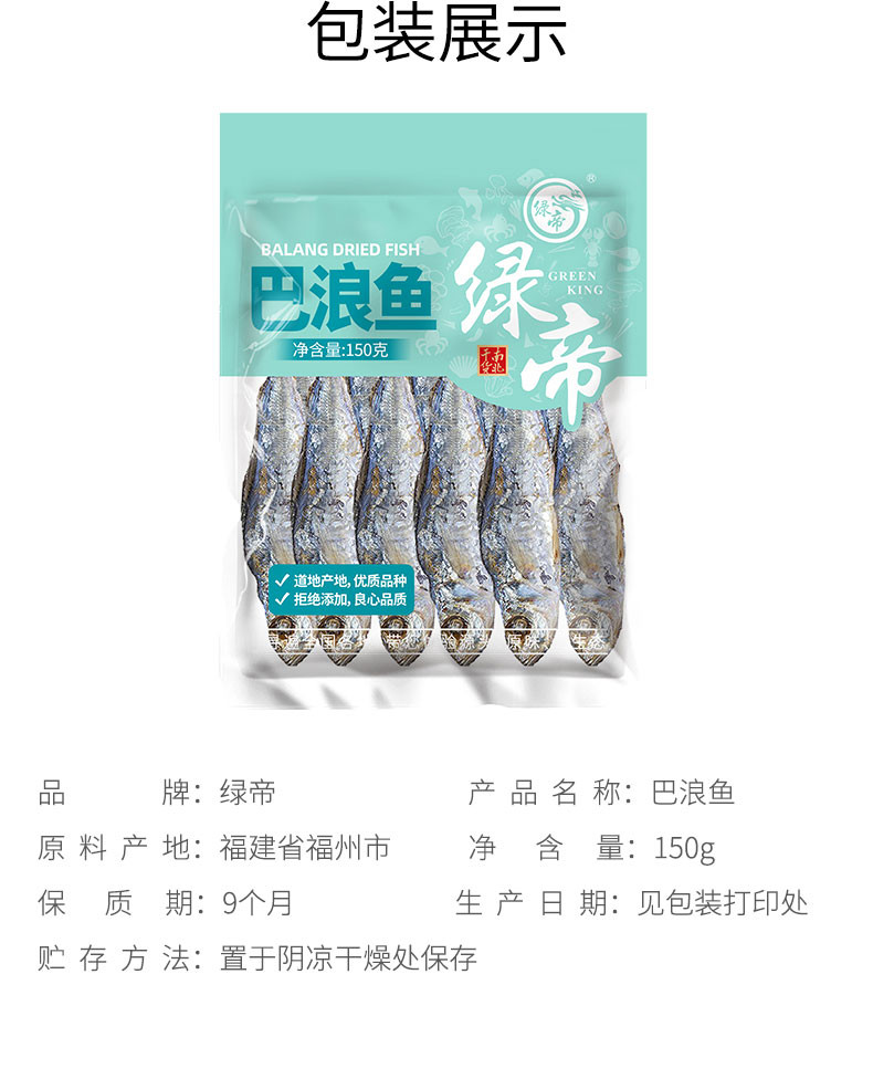 绿帝 巴浪鱼150g