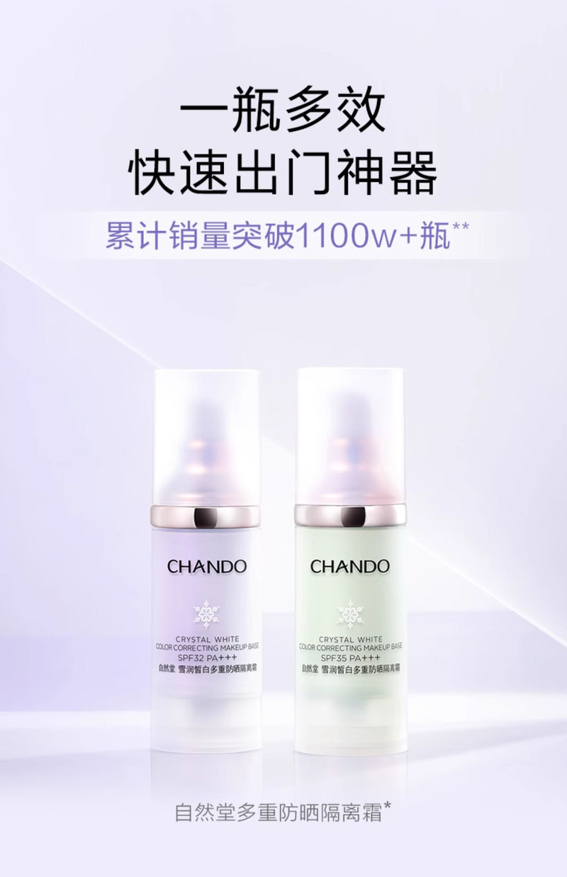 自然堂/CHANDO 雪润皙白多重隔离霜（淡紫色）30ml