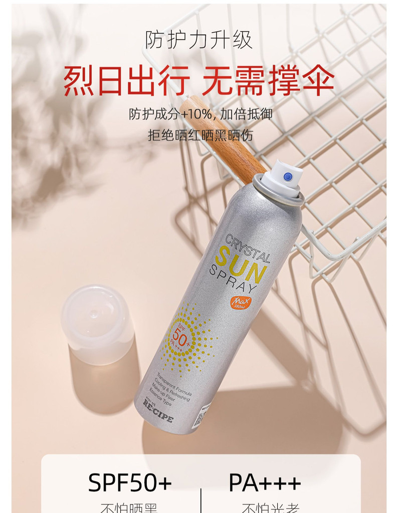 玥之秘/RECIPE 水晶防晒喷雾SPF50+PA+++ 180ML