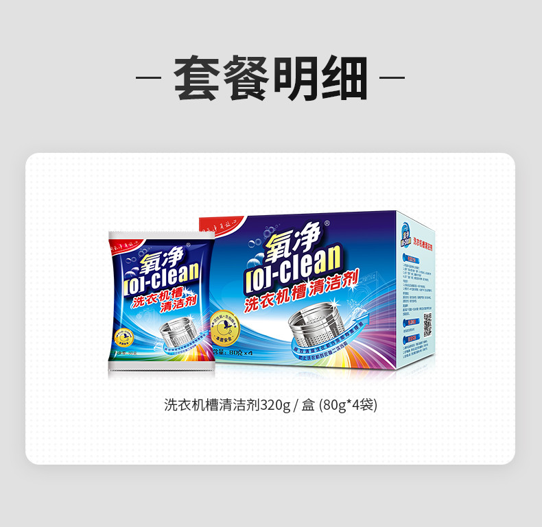 氧净（[O]-clean） 氧净洗衣机槽清洁剂80g*4*2盒（全自动内筒滚筒洗衣机清洗剂除垢剂）