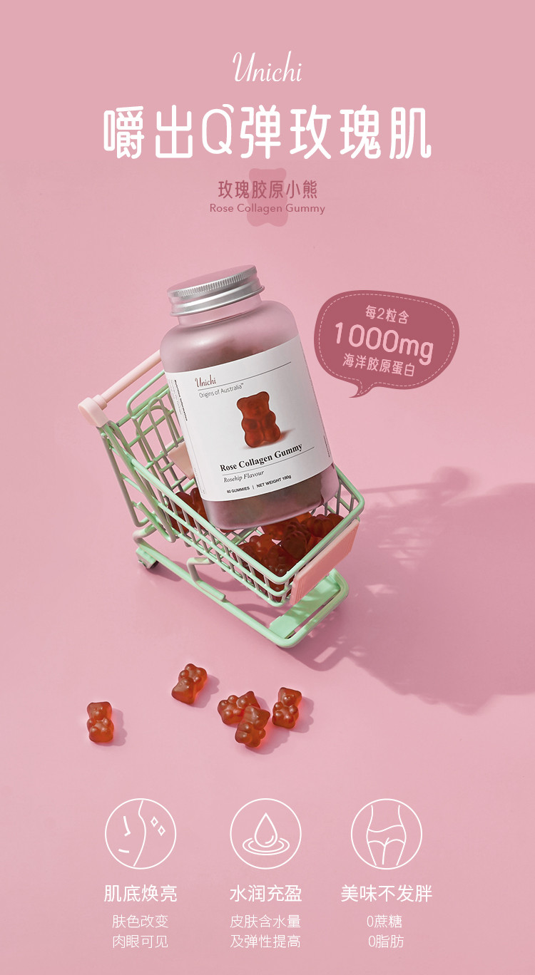 【澳洲进口】Unichi 玫瑰胶原小熊软糖 胶原蛋白 60粒/瓶
