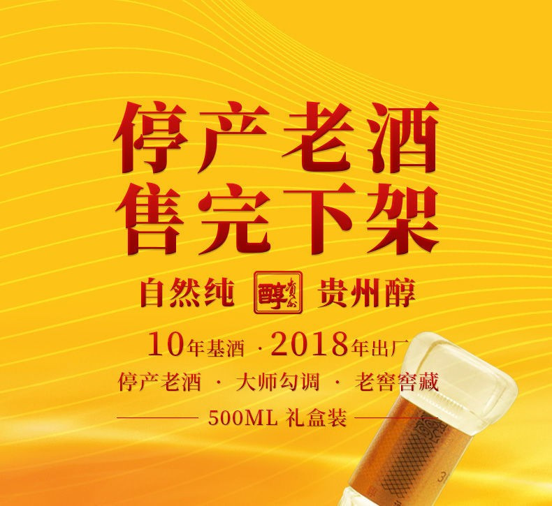 贵州醇 2018年生产38度贵州醇金贵 贵州浓香型白酒典范