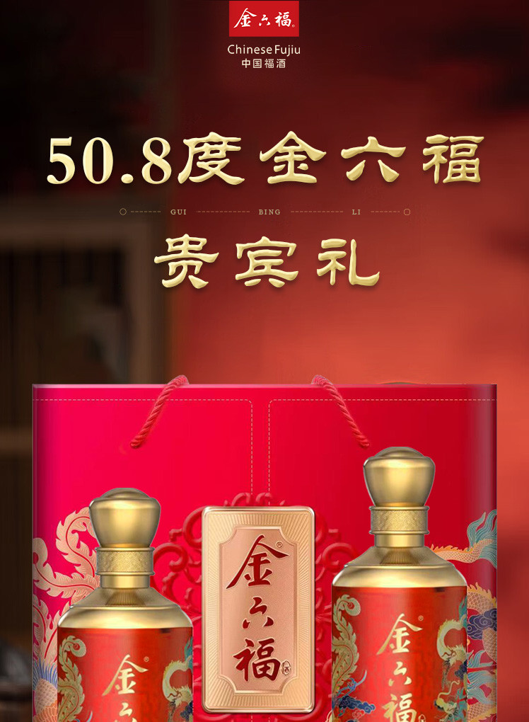 金六福 贵宾礼礼盒50.8度（500ml*2）