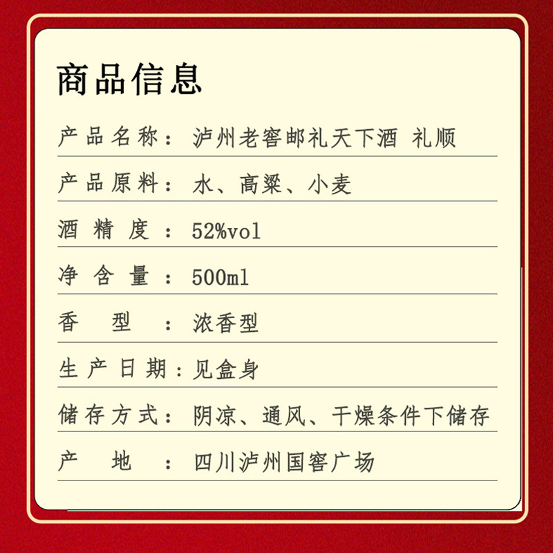 泸州老窖 邮礼天下 52度礼顺