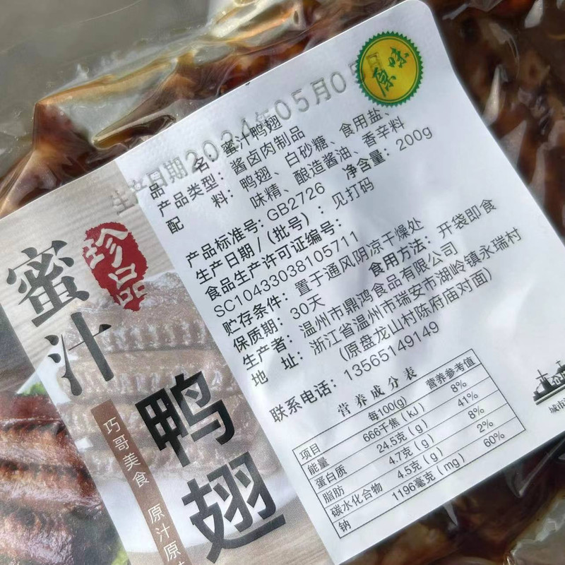 风味爱 【瑞安】风味爱 蜜汁鸭翅 香辣味