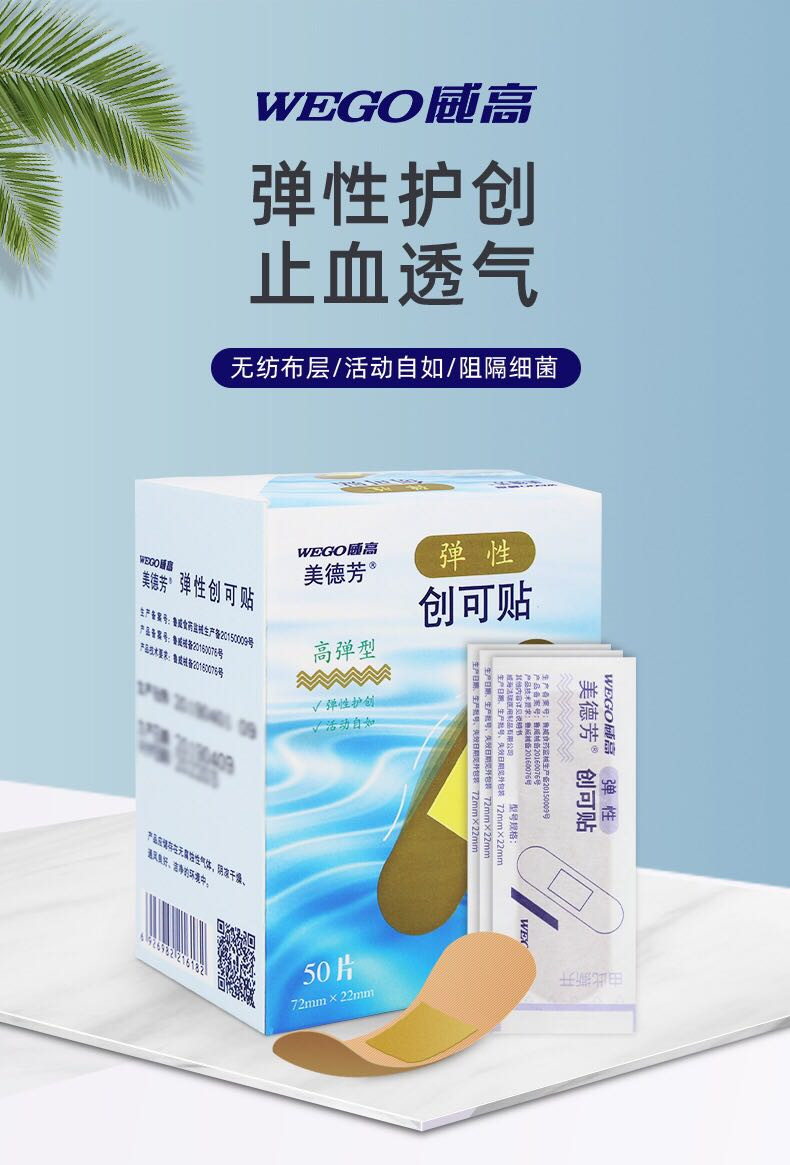 【官方直营】WEGO威高美德芳弹性创可贴防水透气止血贴医用创口贴防磨脚医护伤口贴防水贴