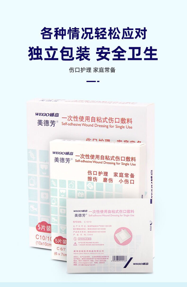 【官方直营】WEGO威高一次性自粘式伤口敷料大号创可贴创口贴医用无菌敷贴伤口胸贴