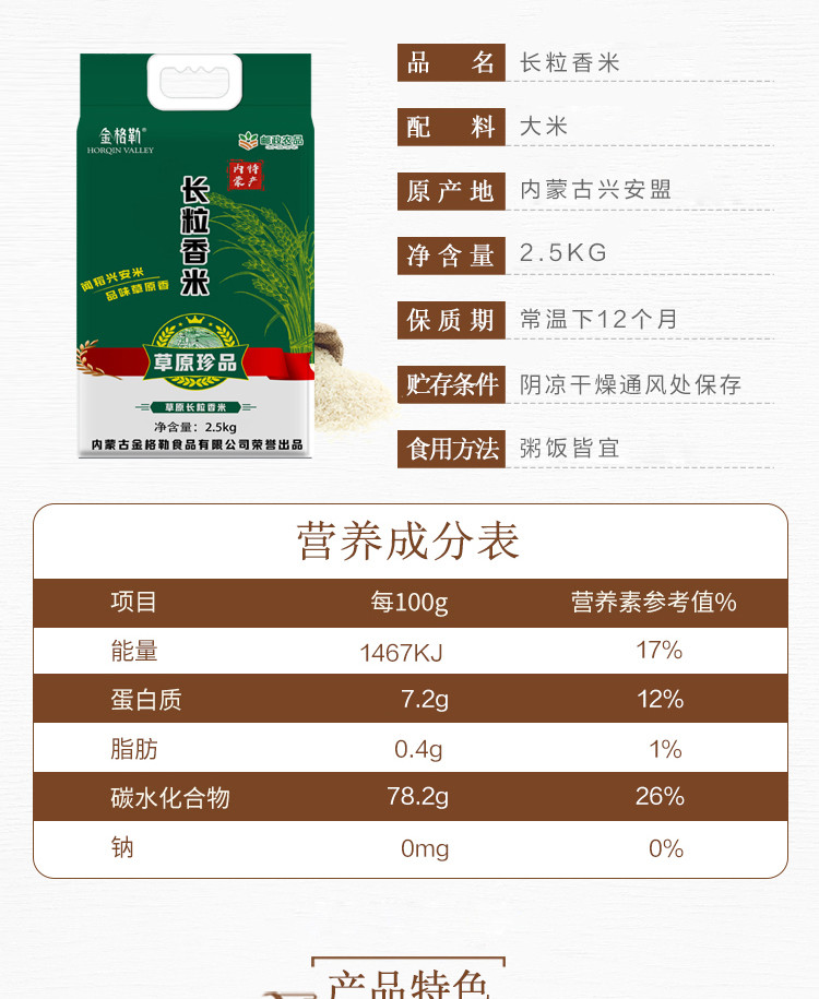  金格勒 【内蒙古兴安盟】科右中旗特产：兴安盟大米2.5kg 包邮