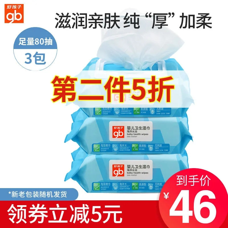 好孩子婴儿湿巾宝宝手口屁屁专用湿巾纸80抽3包8包新海洋升级加厚SL