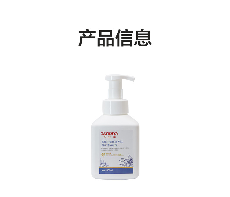 多样屋/TAYOHYA 多样屋蓝风铃香氛内衣清洗泡泡/500ml