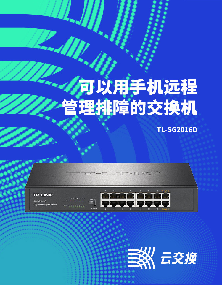 普联（TP-LINK）云交换 16口全千兆Web云管理交换机TL-SG2016D