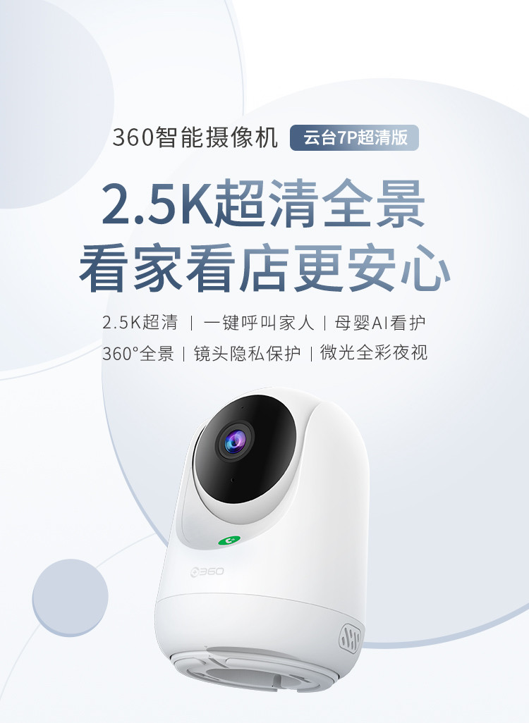 360  智能摄像头2.5K云台版400万高清微光全彩双向通话360度旋转 云台7P超清版