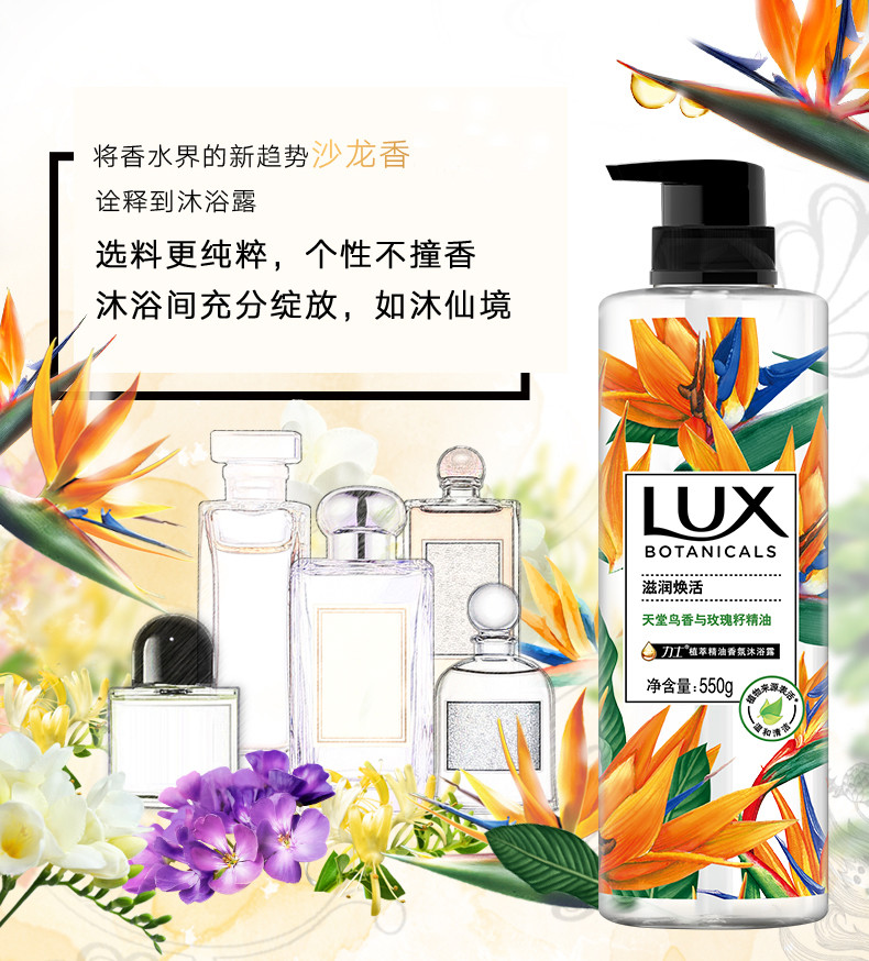 力士/LUX 天堂鸟与玫瑰籽植萃精油香氛沐浴露