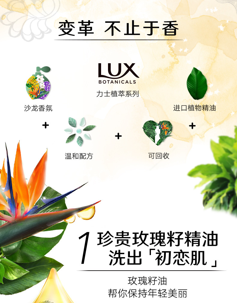 力士/LUX 天堂鸟与玫瑰籽植萃精油香氛沐浴露