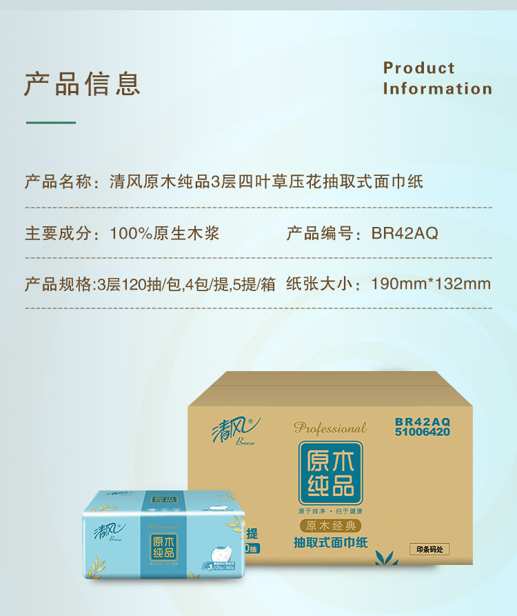 清风 BR42AQ原木纯品3层120抽四叶草压花抽取式面纸20包