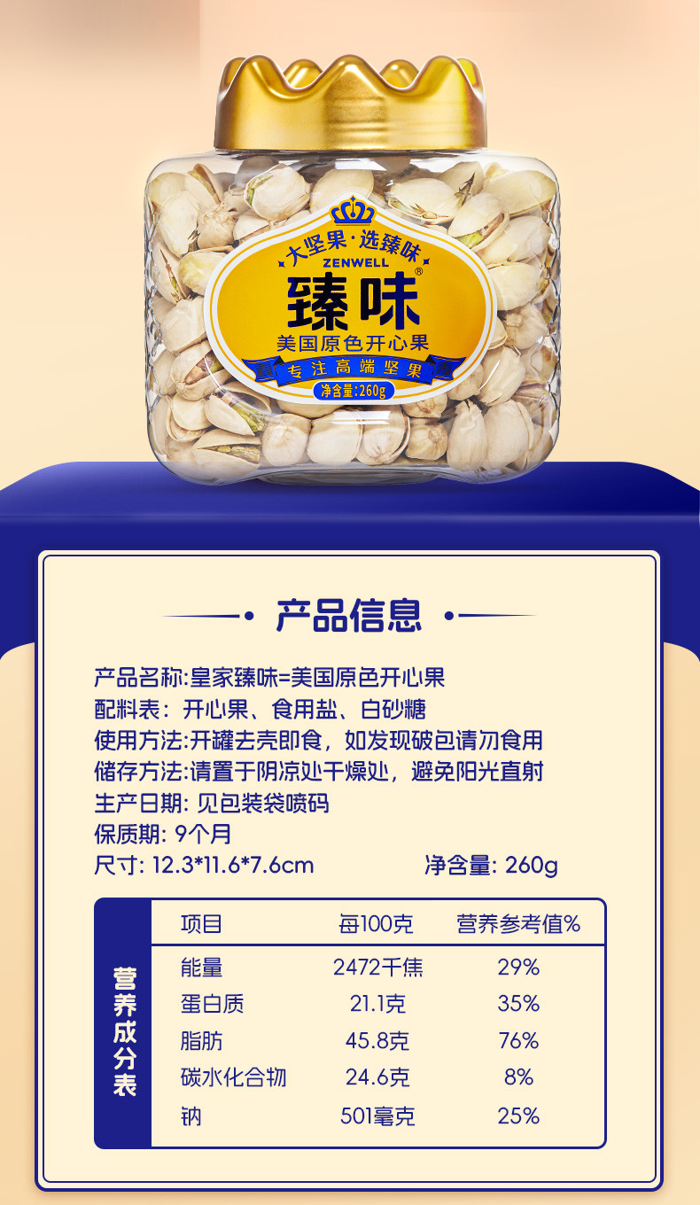 臻味 美国原色开心果260g